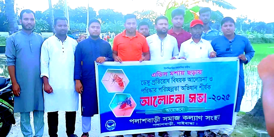 পলাশবাড়ী সমাজ কল্যাণ সংস্থার আয়োজনে ডেঙ্গু প্রতিরোধ পরিস্কার পরিচ্ছন্নতা অভিযান ও আলোচনা সভা অনুষ্ঠিত-